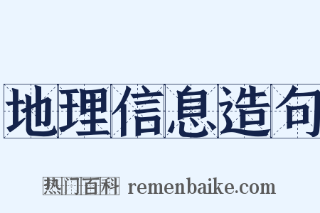 地理信息造句是什么意思的图片